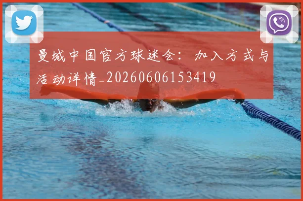 曼城中国官方球迷会：加入方式与活动详情_20260606153419