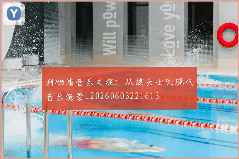 利物浦音乐之旅：从披头士到现代音乐场景_20260603221613