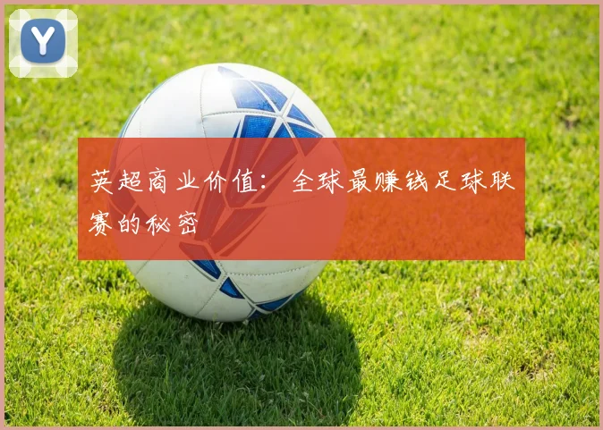 英超商业价值:全球最赚钱足球联赛的秘密