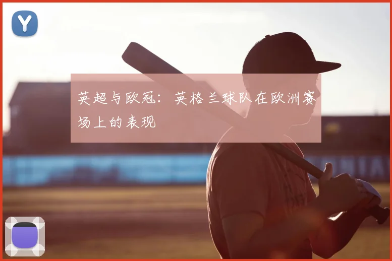 英超与欧冠：英格兰球队在欧洲赛场上的表现
