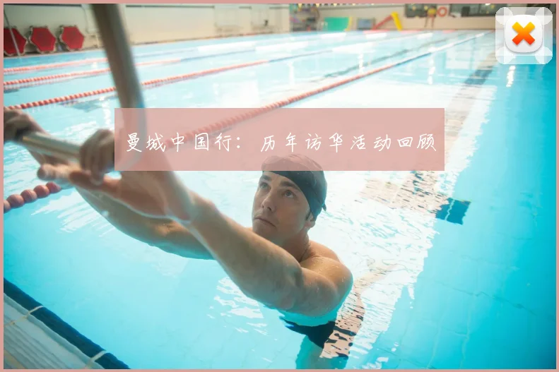 曼城中国行:历年访华活动回顾