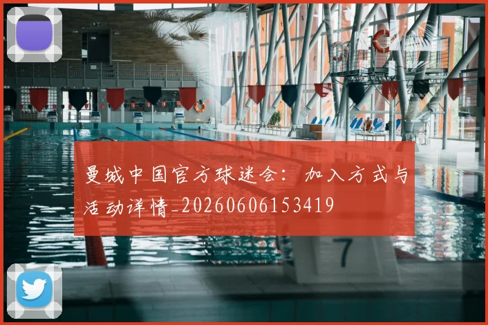 曼城中国官方球迷会:加入方式与活动详情_20260606153419