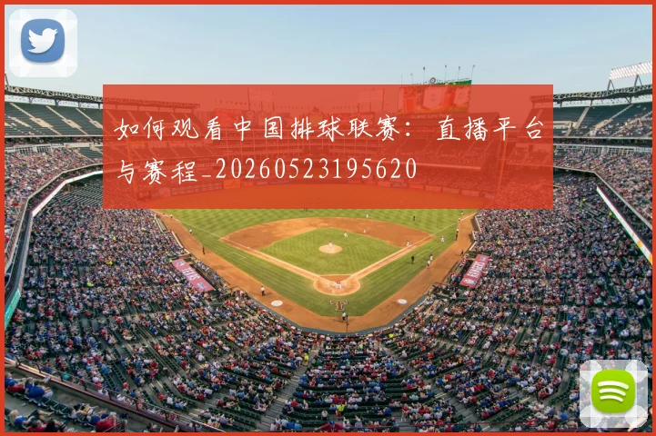 如何观看中国排球联赛：直播平台与赛程_20260523195620