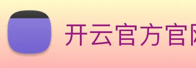 开云官方官网 Logo